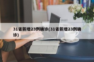 31省新增23例确诊(31省新增23例确诊)