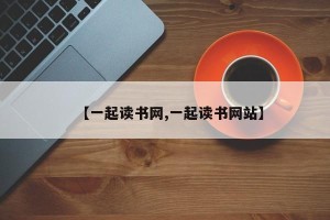 【一起读书网,一起读书网站】