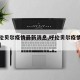 【呼伦贝尔疫情最新消息,呼伦贝尔疫情最新通告】