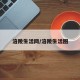 涪陵生活网/涪陵生活圈