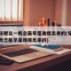 党内法规这一概念最早是谁提出来的(党内法规的概念最早是谁提出来的)