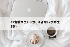 31省增本土108例(31省增17例本土3例)