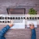 【石家庄疫情最新消息今天,石家庄疫情最新消息今天公布】