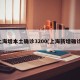 上海增本土确诊3200(上海新增确诊)