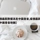 【疫情最新数据消息中国各省,疫情最新数据消息中国各省地图】