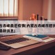 内蒙古赤峰最近疫情(内蒙古赤峰市冠状病毒疫情最新消息)