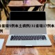 31省增5例本土病例/31省增17例本土3例