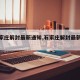 【石家庄解封最新通知,石家庄解封最新时间表】
