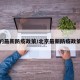 北京的最新防疫政策/北京最新防疫政策文件