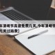 【今年清明节高速免费几天,今年清明节高速免费几天过路费】