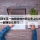 【22年五一放假安排时间公布,2022年五一假期放几天?】