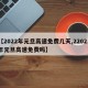 【2022年元旦高速免费几天,22021年元旦高速免费吗】