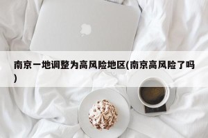 南京一地调整为高风险地区(南京高风险了吗)