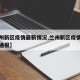【兰州新区疫情最新情况,兰州新区疫情最新情况通报】