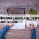 辽宁新增2例本土确诊在大连(辽宁新增3例本土病例 均在大连)