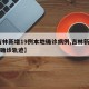 【吉林新增19例本地确诊病例,吉林新增10例确诊轨迹】