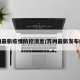 苏州最新疫情防控消息/苏州最新发布疫情