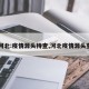 【河北:疫情源头待查,河北疫情源头查清】