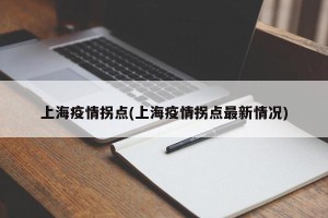 上海疫情拐点(上海疫情拐点最新情况)