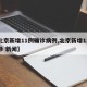 【北京新增11例确诊病例,北京新增11例确诊 新闻】