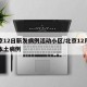 北京12日新发病例活动小区/北京12月新增本土病例