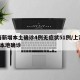 上海新增本土确诊4例无症状51例/上海新增5本地确诊