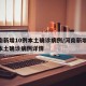 河南新增10例本土确诊病例/河南新增10例本土确诊病例详情