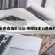 北京疫情丰台/北京疫情丰台是哪的