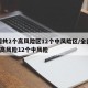全国共2个高风险区12个中风险区/全国有2个高风险12个中风险