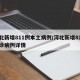 河北新增811例本土病例/河北新增81例确诊病例详情