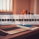 中国疫情数据(中国疫情数据真实吗)