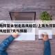上海为何暂未划定高风险区/上海为何暂未划定高风险区?天气预报