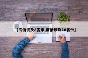 【疫情波及8省市,疫情波及10省份】