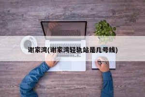 谢家湾(谢家湾轻轨站是几号线)