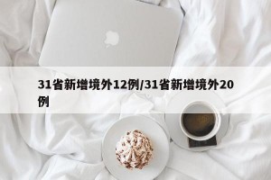 31省新增境外12例/31省新增境外20例