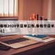 【春晚2020节目单公布,春晚节目单20201】