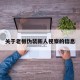 关于老板伪装新人视察的信息