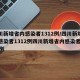 四川新增省内感染者1312例/四川新增省内感染者1312例四川新增省内感染者1312例