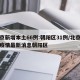 北京新增本土66例:朝阳区31例/北京新冠疫情最新消息朝阳区