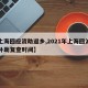 【上海回应资助返乡,2021年上海回沪帮困补助复查时间】
