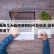西安未来几天新增病例仍可能较多/西安几天没有新增了