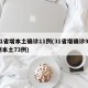31省增本土确诊11例(31省增确诊92例本土73例)