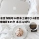 31省区市新增24例本土确诊(31省区市新增确诊144例 本土126例)
