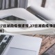 【27日湖南疫情速报,27日湖南疫情速报最新】