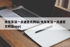 快乐生活一点通官方网站(快乐生活一点通官方网站app)
