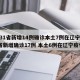 【31省新增14例确诊本土7例在辽宁,31省新增确诊17例 本土6例在辽宁疫情】