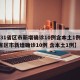 【31省区市新增确诊10例含本土1例,31省区市新增确诊10例 含本土1例】