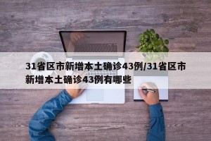 31省区市新增本土确诊43例/31省区市新增本土确诊43例有哪些