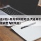 【大连2地升级为中风险地区,大连两个中风险地区调整为低风险】