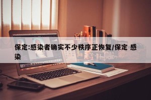 保定:感染者确实不少秩序正恢复/保定 感染